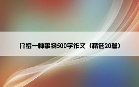 介绍一种事物500字作文（精选20篇）