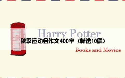 秋季运动会作文400字（精选10篇）