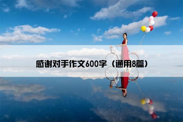 感谢对手作文600字（通用8篇）