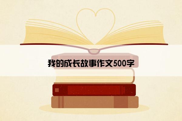 我的成长故事作文500字