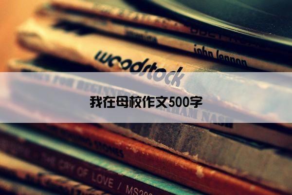 我在母校作文500字