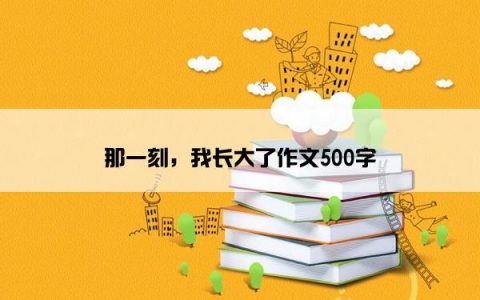 那一刻，我长大了作文500字