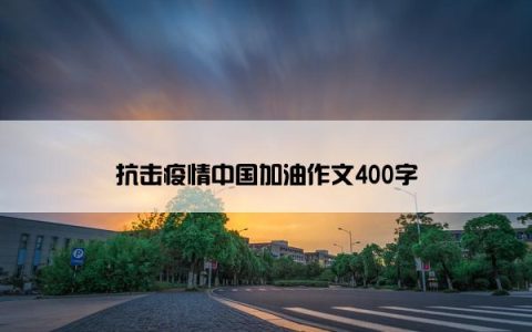 抗击疫情中国加油作文400字