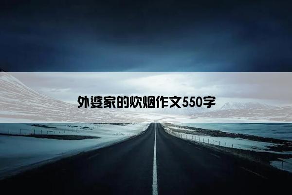 外婆家的炊烟作文550字