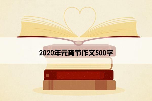 2020年元宵节作文500字