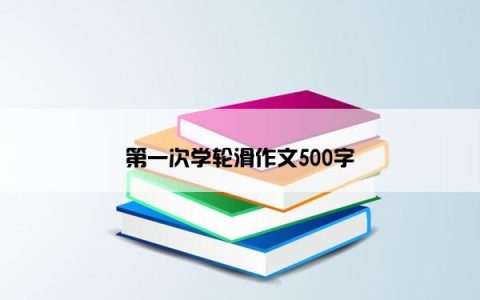 第一次学轮滑作文500字