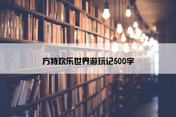 方特欢乐世界游玩记500字