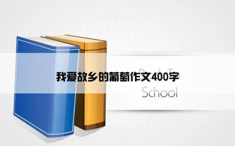 我爱故乡的葡萄作文400字