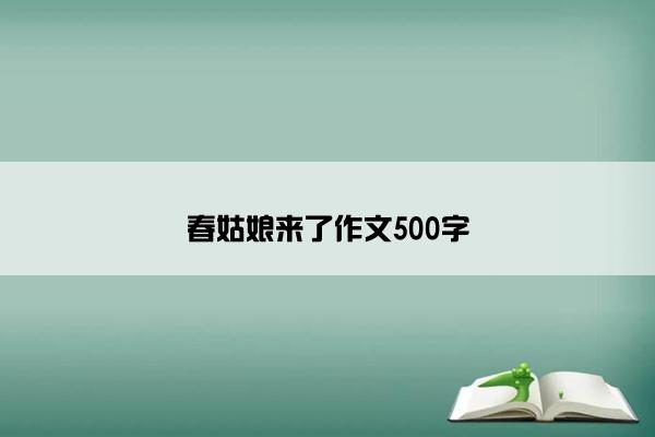 春姑娘来了作文500字