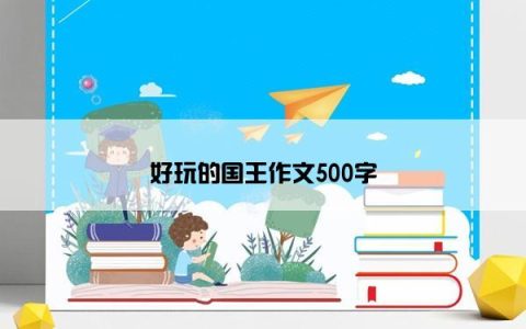 好玩的国王作文500字