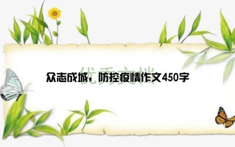 众志成城，防控疫情作文450字