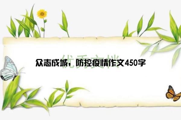 众志成城，防控疫情作文450字