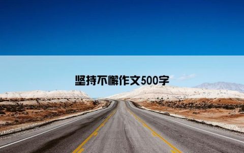 坚持不懈作文500字