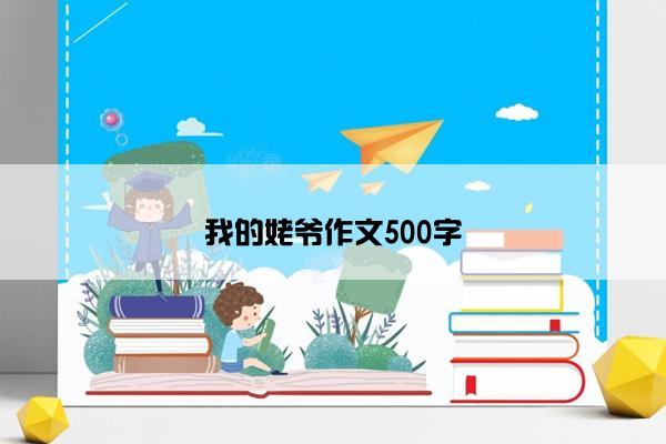 我的姥爷作文500字