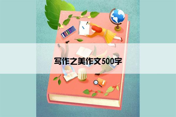 写作之美作文500字