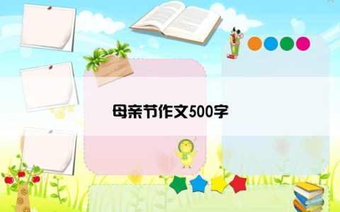 母亲节作文500字