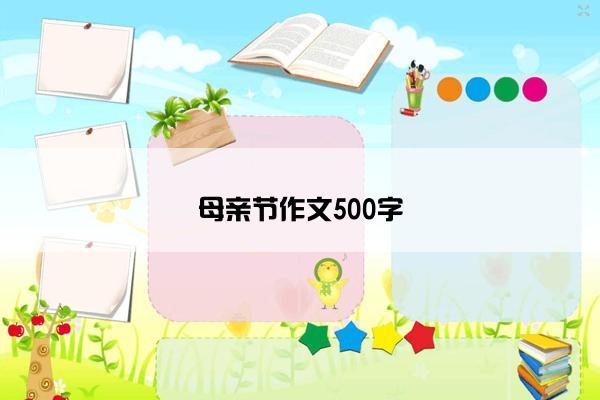 母亲节作文500字