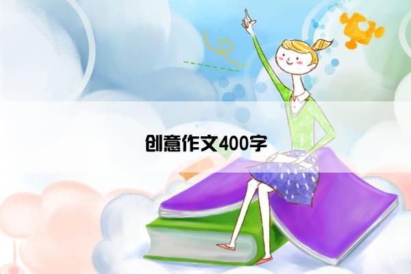 创意作文400字