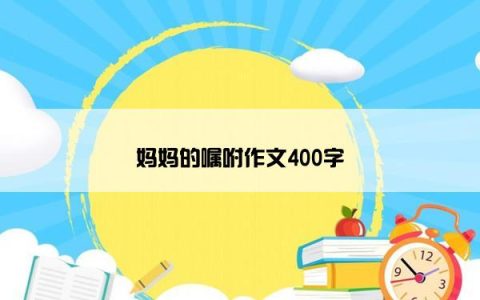 妈妈的嘱咐作文400字