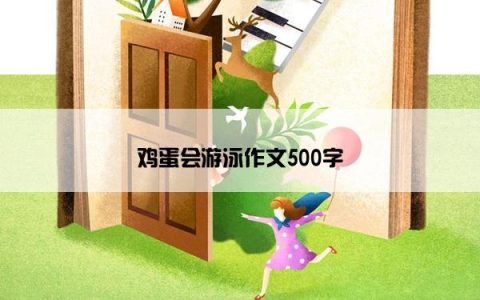 鸡蛋会游泳作文500字