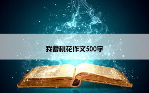 我爱桃花作文500字