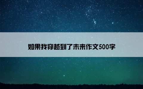 如果我穿越到了未来作文500字
