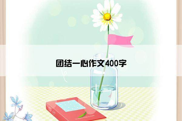 团结一心作文400字