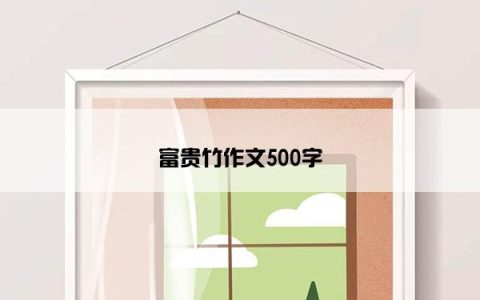 富贵竹作文500字