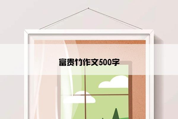 富贵竹作文500字