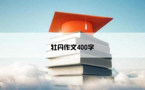 牡丹作文400字