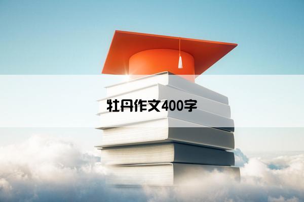 牡丹作文400字