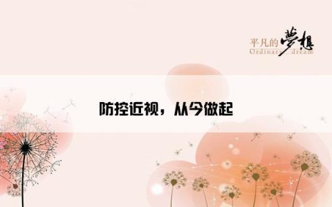 防控近视，从今做起