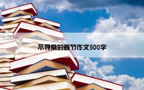 不寻常的春节作文500字