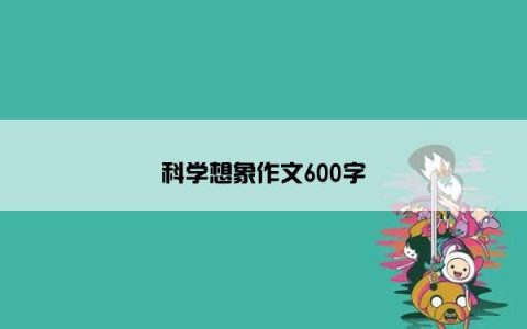 科学想象作文600字