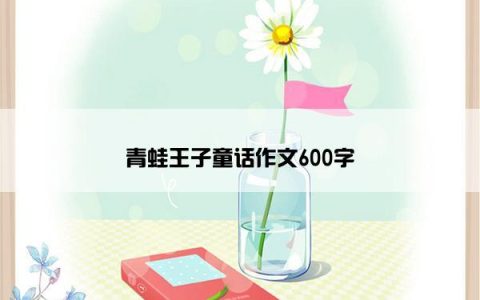 青蛙王子童话作文600字