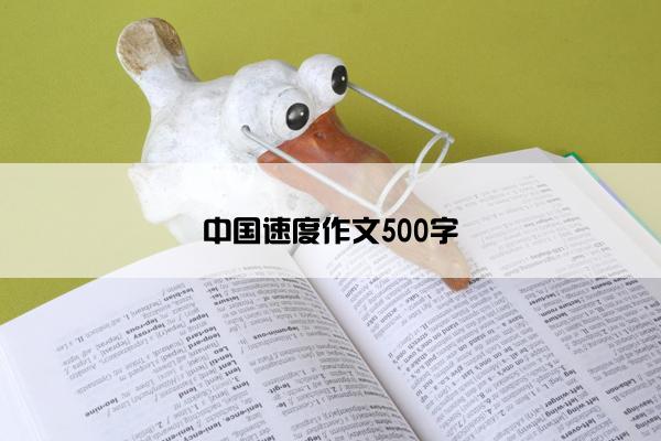 中国速度作文500字