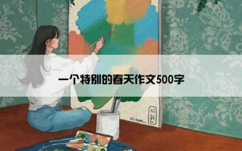 一个特别的春天作文500字