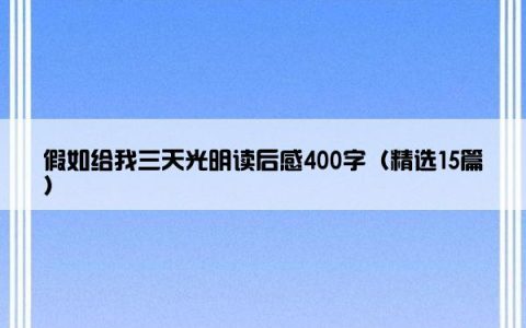 假如给我三天光明读后感400字（精选15篇）