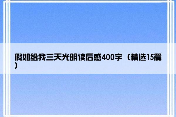 假如给我三天光明读后感400字（精选15篇）