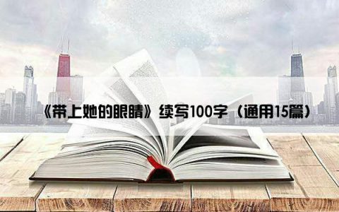 《带上她的眼睛》续写100字（通用15篇）