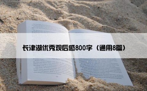 长津湖优秀观后感800字（通用8篇）