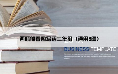 西瓜船看图写话二年级（通用8篇）