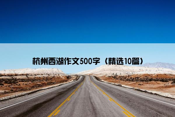 杭州西湖作文500字（精选10篇）