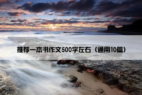 推荐一本书作文500字左右（通用10篇）