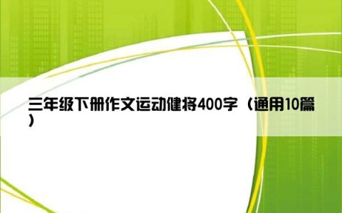 三年级下册作文运动健将400字（通用10篇）