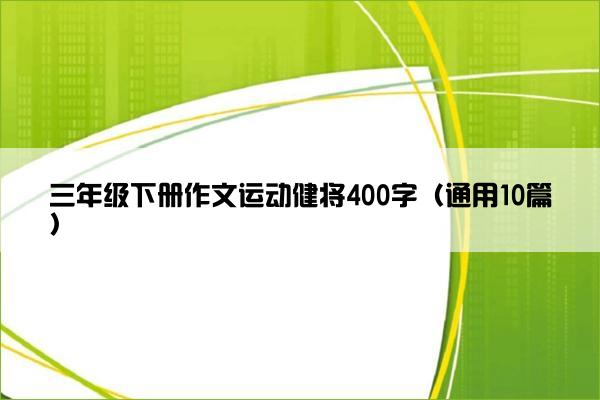 三年级下册作文运动健将400字（通用10篇）