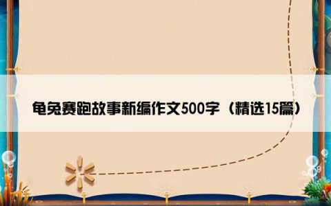 龟兔赛跑故事新编作文500字（精选15篇）