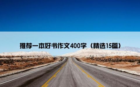 推荐一本好书作文400字（精选15篇）