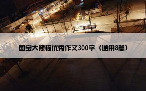 国宝大熊猫优秀作文300字（通用8篇）