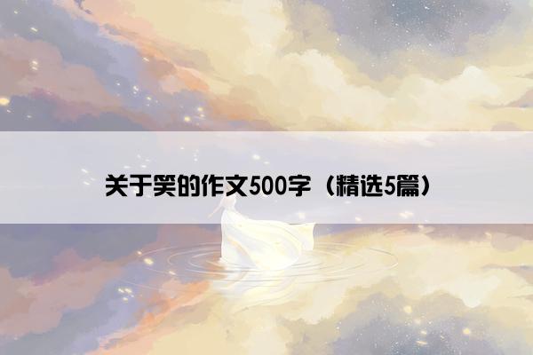 关于笑的作文500字（精选5篇）